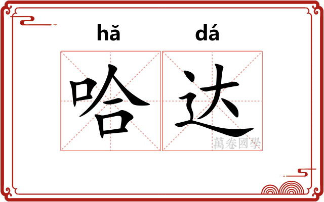 哈达