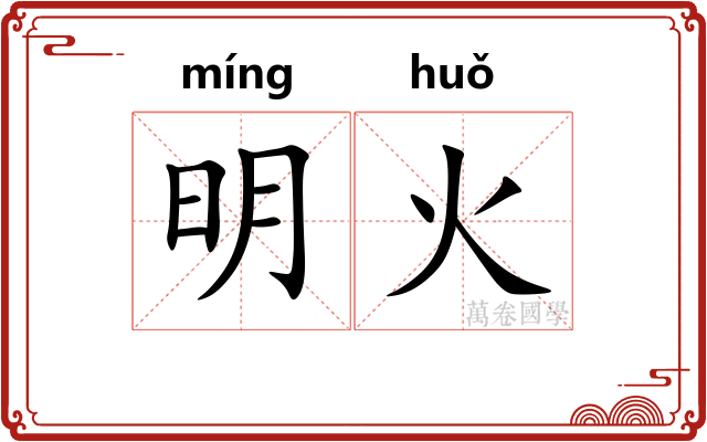 明火