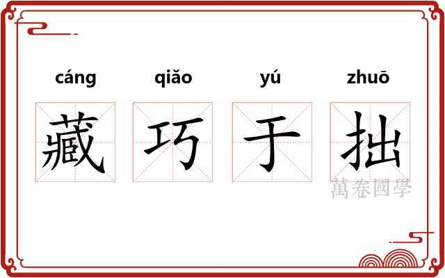 藏巧于拙