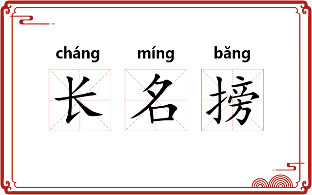 长名搒