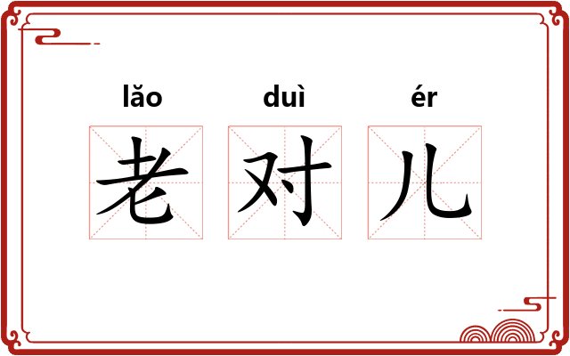 老对儿 老对儿