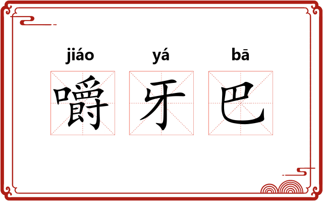 嚼牙巴