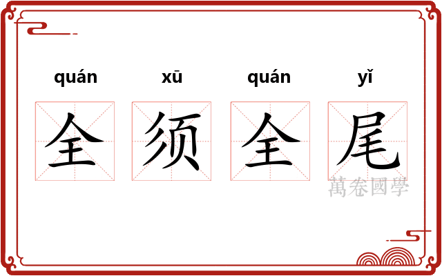 全须全尾