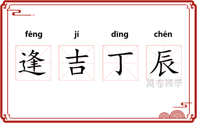 逢吉丁辰