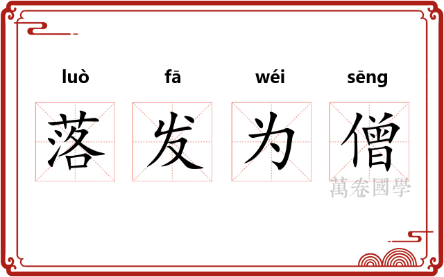 落发为僧