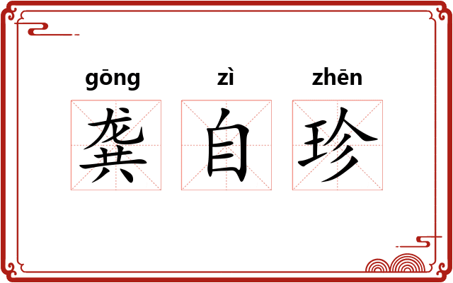 龚自珍