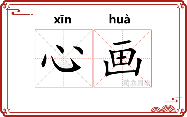 心画
