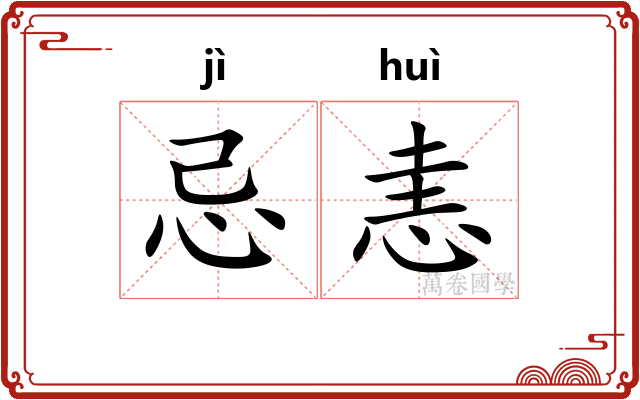 忌恚