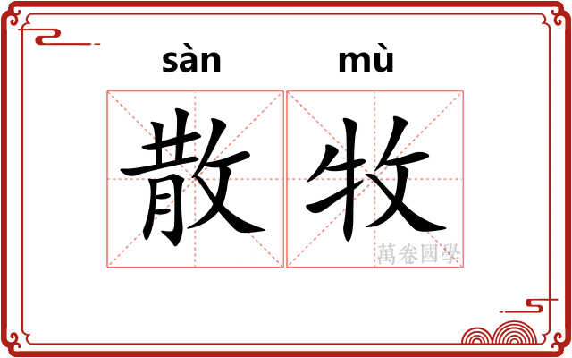 散牧