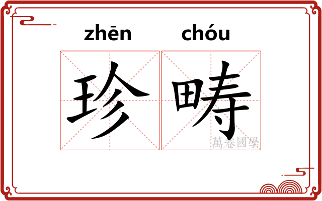 珍畴