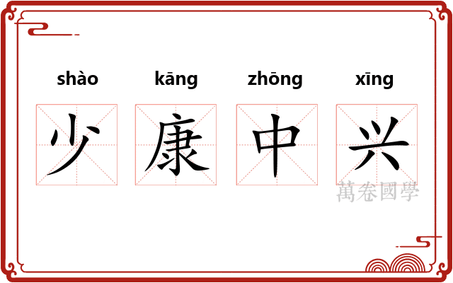 少康中兴