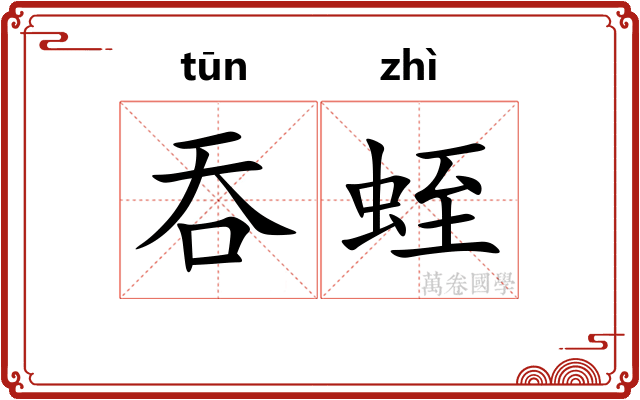 吞蛭