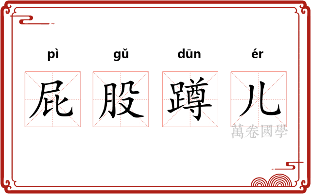 屁股蹲儿