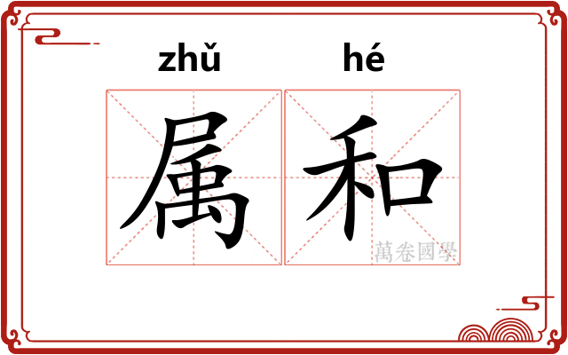 属和