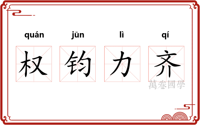 权钧力齐