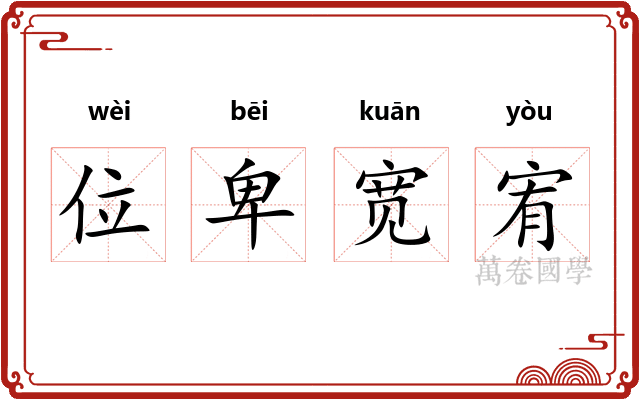 位卑宽宥 位卑宽宥