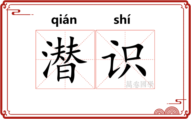 潜识