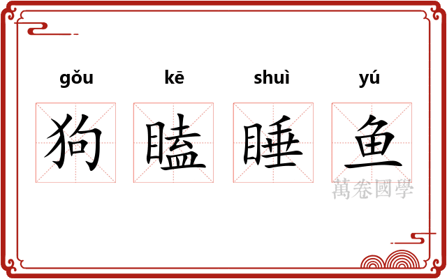 狗瞌睡鱼