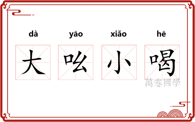 大吆小喝