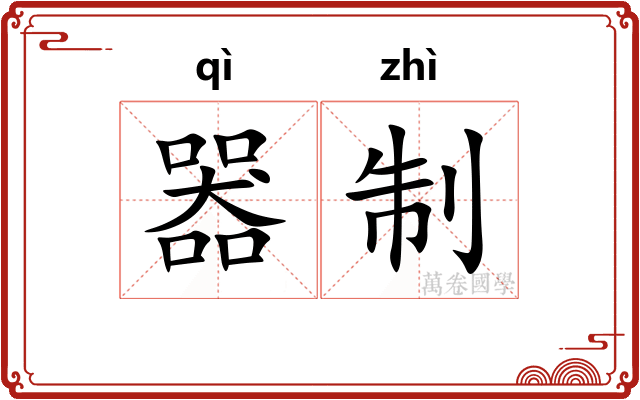 器制