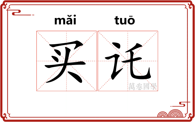买讬