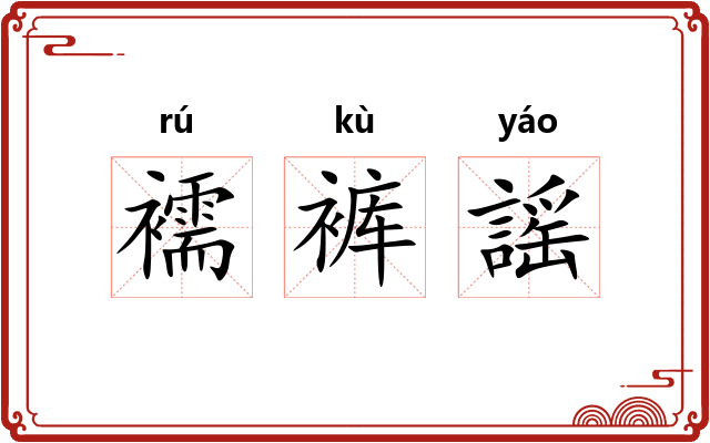 襦裤謡