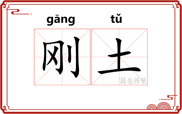 刚土 刚土