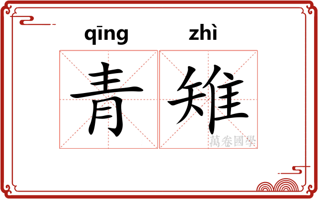 青雉