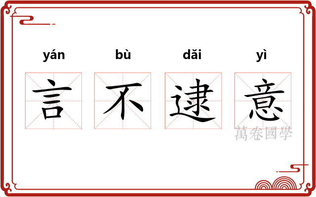 言不逮意
