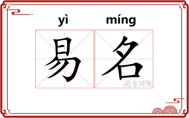 易名