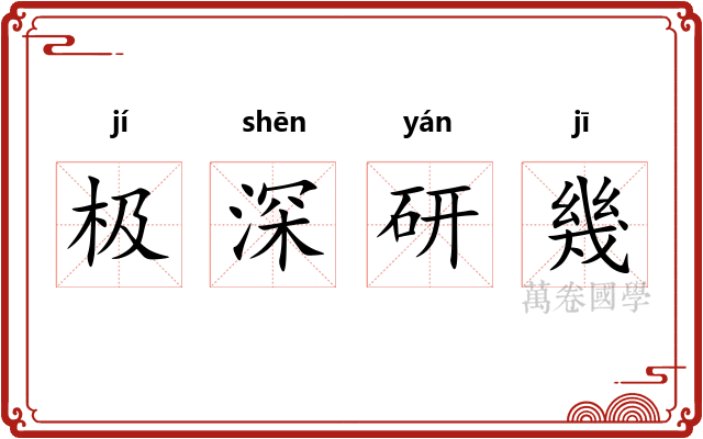 极深研幾