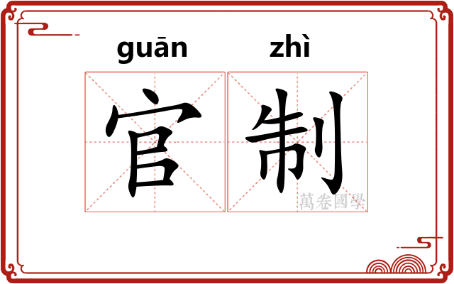 官制 官制