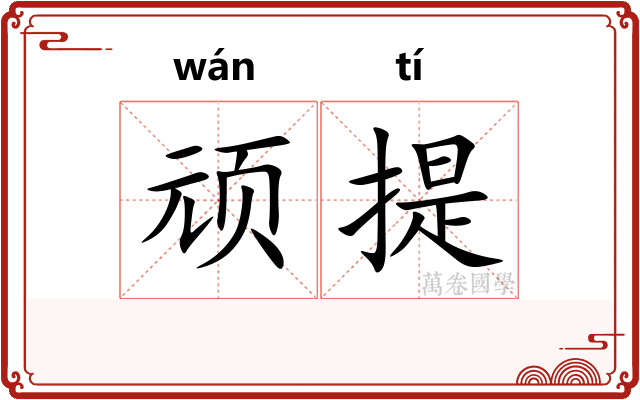 顽提