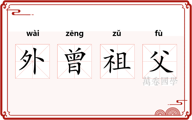 外曾祖父 外曾祖父
