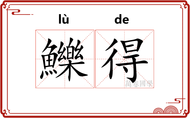 鱳得 鱳得