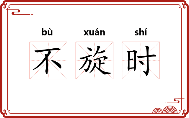 不旋时