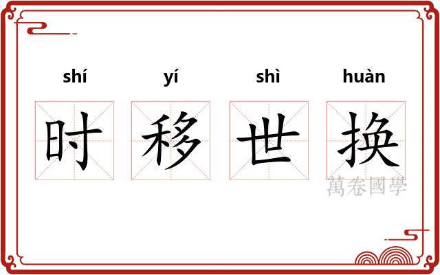时移世换