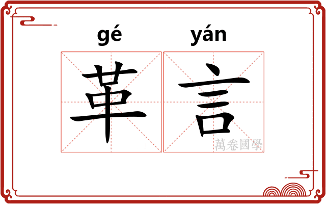 革言