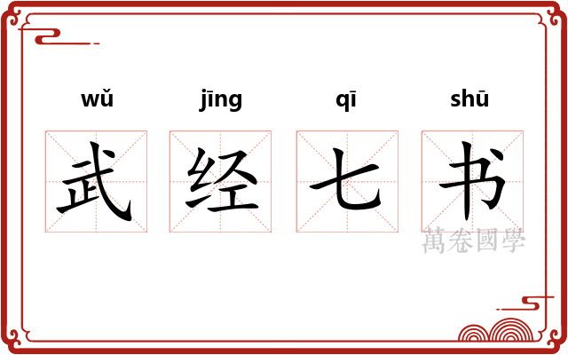 武经七书 武经七书
