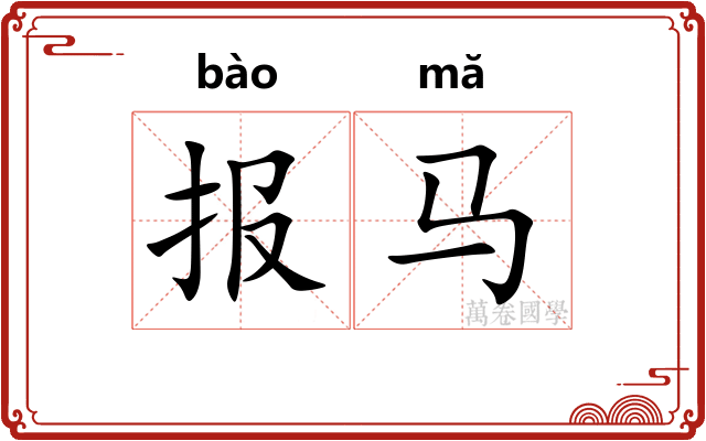 报马