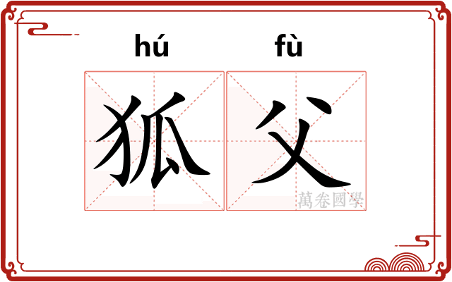 狐父 狐父