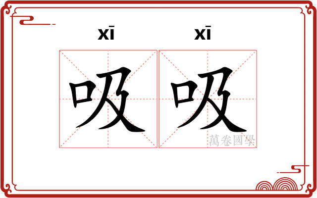 吸吸 吸吸