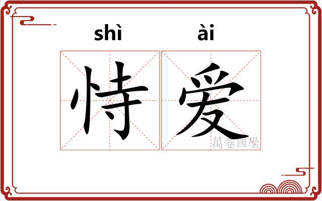 恃爱