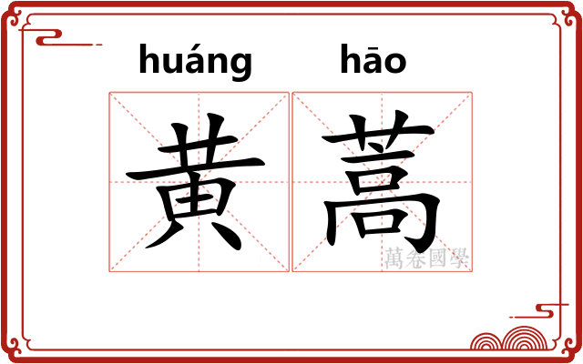 黄蒿