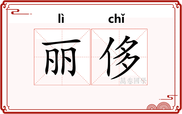 丽侈