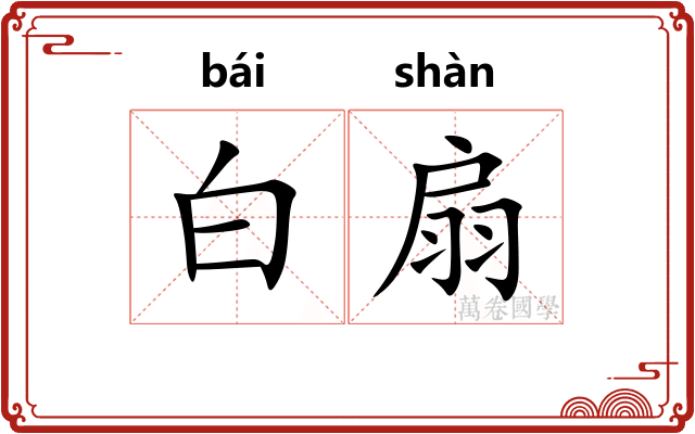 白扇 白扇