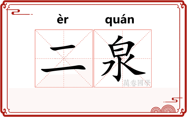二泉