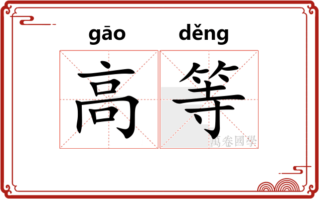 高等