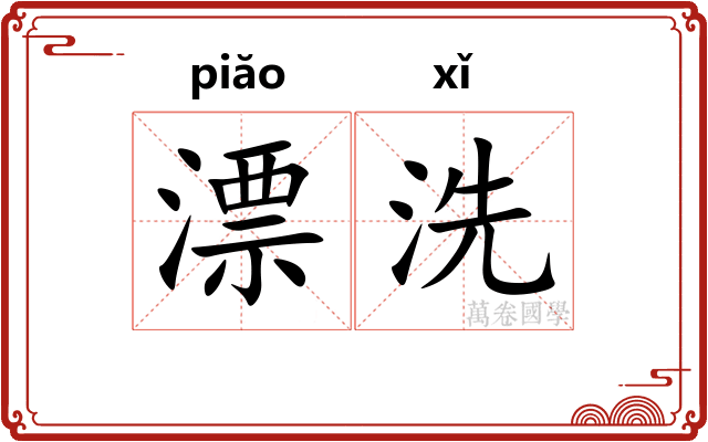 漂洗