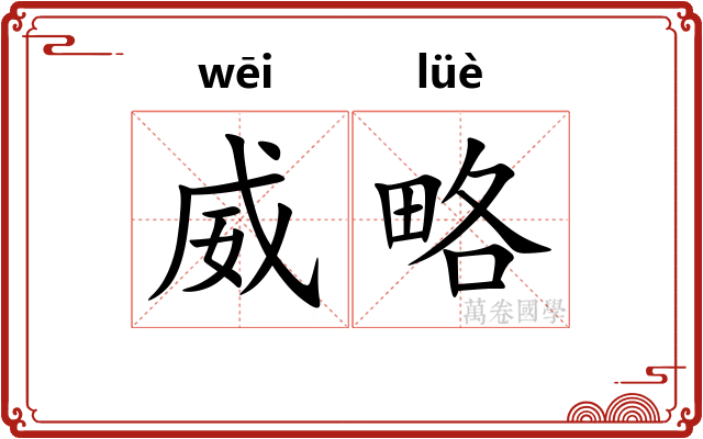 威略